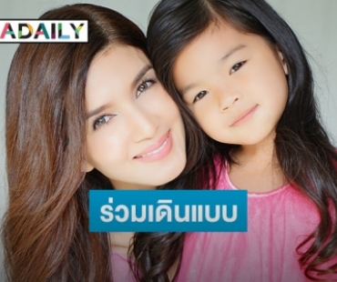 "น้องมะลิ" ควง "แม่โบว์" และ "คุณตา" โชว์ลีลาเดินแบบสุดอบอุ่น