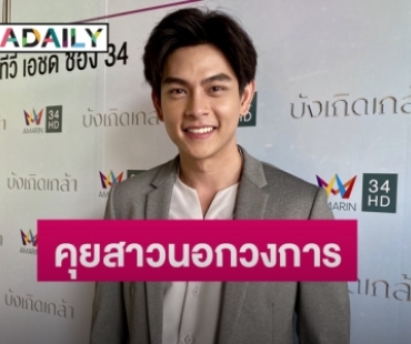 “เอี๊ยง สิทธา” ปัดมูเตลูทำงานรุม  ด้านหัวใจรับไม่โสดแล้ว