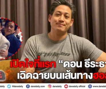 เปิดใจที่แรก “ดอน ธีระธาดา” เฉิดฉายบนเส้นทางฮอลลีวูด