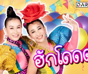 บุกกองล้วงลึก “ลูลู่-ลาล่า” หลังพักรบ พร้อมส่งเพลงใหม่ “ฮักโดดด่ง”