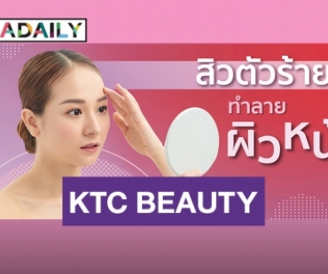 สิว...ตัวร้าย ทำลายผิวหน้า by KTC BEAUTY