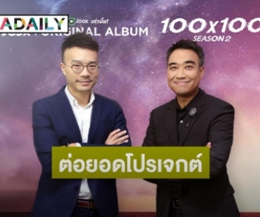 "GMM Grammy" จับมือ "JOOX" ต่อยอดโปรเจกต์ JOOX ORIGINAL ALBUM "100x100" SEASON 2