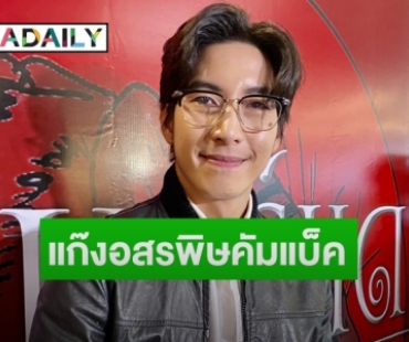 “โตโน่ ภาคิน” เผยเตรียมมอบอุปกรณ์ช่วยสัตว์ทะเล  แย้มแพลนร่วมงาน “กัน-ริท”