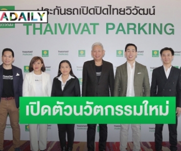 “ไทยวิวัฒน์” ตอกย้ำความสำเร็จประกันรถเปิดปิด เปิดนวัตกรรมใหม่ “Thaivivat Parking”