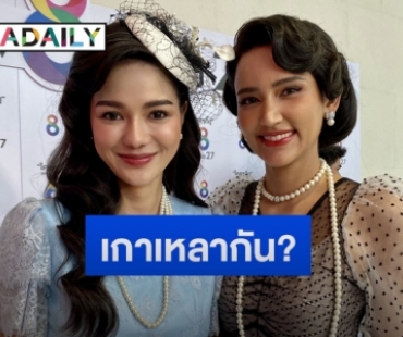 “ไอซ์ อามีนา-กวาง เดอะเฟซ” เคลียร์ประเด็นถูกโยงตบกันสนั่นกลางกองละคร