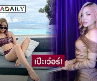 แซ่บไฟลุก! บล็อกเกอร์สาว "นุ่น นพลักษณ์" ปั้นหุ่นดูดไขมันสร้าง Sexy Line