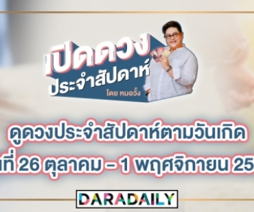 ดูดวงประจำสัปดาห์ วันที่ 26 ตุลาคม – 1 พฤศจิกายน 2563