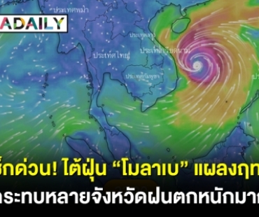 เช็กด่วน! ไต้ฝุ่น “โมลาเบ” แผลงฤทธิ์ กระทบหลายจังหวัดฝนตกหนักมาก