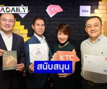 "KTC" ร่วมกับ "กรมพัฒนาธุรกิจการค้า" จัดกิจกรรม สนับสนุนร้านอาหารไทยมาตรฐานโลก 