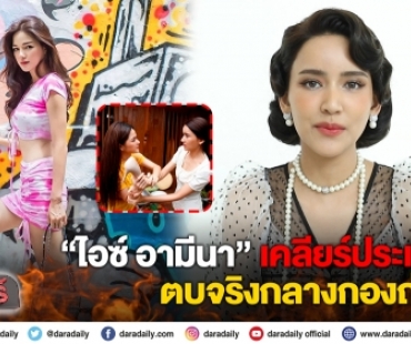 “ไอซ์ อามีนา” เคลียร์ประเด็นตบจริงกลางกองถ่าย 