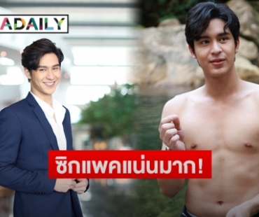 "โดนัท" เขิน! เอฟซีกรี๊ดซิกแพค ชมไม่ขาดปาก "ยิ่งโตยิ่งหล่อ"