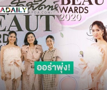 "เฟิร์น นพจิรา" สุดปัง! ขึ้นแท่นกรรมการตัดสิน "สุดสัปดาห์ Beauty Awards 2020"