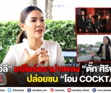 “เปาวลี” เคลียร์ดราม่าเพลง “ตั๊ก ศิริพร” ปล่อยชน “โอม COCKTAIL”