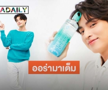 "กลัฟ คณาวุฒิ" โกย 7 หลักรับสิ้นปี นั่งแท่นพรีเซ็นเตอร์ D.R. Drink