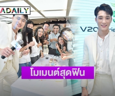 “มีน พีรวิชญ์” ชวนแฟนคลับร่วมโมเมนต์สุดฟิน กับ “AIS x Vivo V20 Series 5G Day with MEAN”