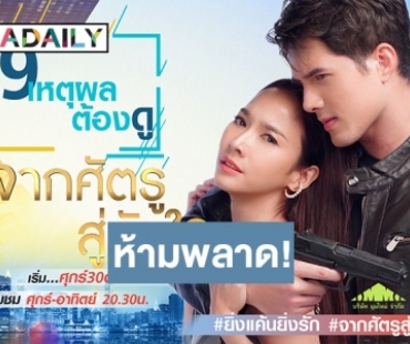 9 เหตุผล ต้องดู “จากศัตรูสู่หัวใจ” ละครเรื่องใหม่สุดปังของ “บริษัทมุมใหม่” และช่อง 7HD