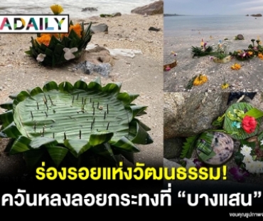 ร่องรอยแห่งวัฒนธรรม!  ควันหลง “ลอยกระทง” ที่ “บางแสน” 