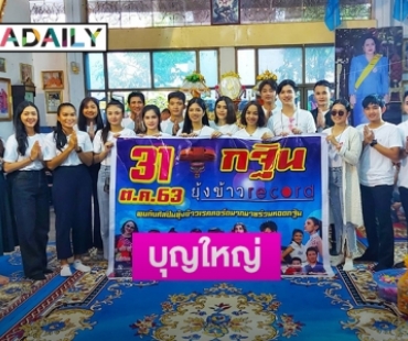 “ยุ้งข้าว เรคคอร์ด” นำทัพศิลปินร่วมบุญใหญ่ 