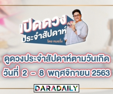 ดูดวงประจำสัปดาห์ วันที่ 2 - 8 พฤศจิกายน 2563