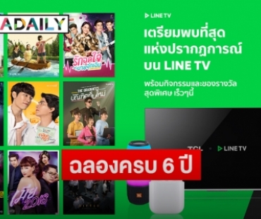 “LINE TV” ฉลองครบรอบ 6 ปีกับแคมเปญ ส่ง 2 กิจกรรมลุ้นรางวัลกว่า 8 หมื่นบาท