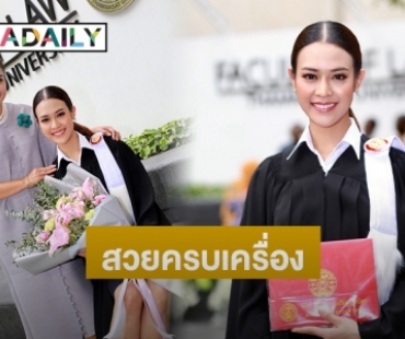 สำเร็จตามฝัน “ปริม กุญชนิตา” จบปริญญาโทกฎหมาย มุ่งทำดีเพื่อสังคม 