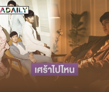 จับตาดู! “ต้น อาชว์" รับบทเศร้า ใน MV “กับคนเก่าเธอทำแบบนี้หรือเปล่า” ของ “Season Five”