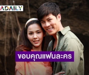 “เบน-พีพี” ขอบคุณแฟนละคร “สมบัติมหาเฮง” ให้กำลังใจจนตอนสุดท้าย