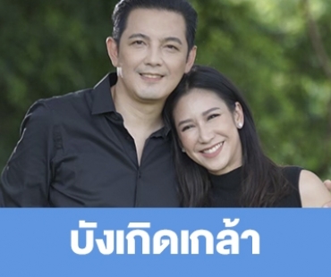 เรื่องย่อ "บังเกิดเกล้า"