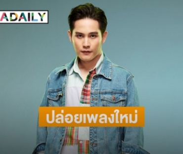 “โฟกัส กิตติคุณ” ส่งเพลงใหม่ “ตี 5 หน้าเซเว่น” เรียกคะแนนสงสาร