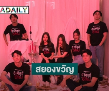 สยอง! “อาทิตย์อัสดง” จัดรอบพิเศษ “พิกเล็ท-สกุล” นำทีมเปิดประสบการณ์สยองขวัญ