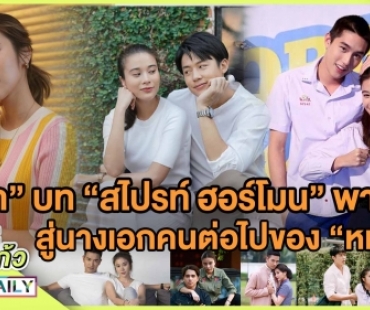 "เก้า" บท "สไปรท์ ฮอร์โมน" พาดัง!? สู่นางเอกคนต่อไปของ "หมาก" 