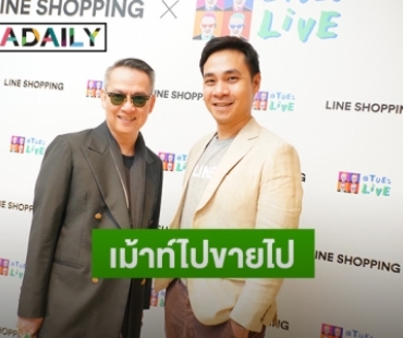 “LINE SHOPPING” ดึง “ป้าตือ” จัดกิจกรรม เขย่าวงการช้อปปิ้งออนไลน์