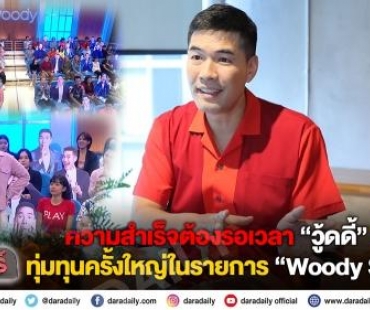 ความสำเร็จต้องรอเวลา “วู้ดดี้ มิลินทจินดา” กับการทุ่มทุนครั้งใหญ่ในรายการ “Woody Show”