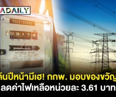 ต้นปีหน้ามีเฮ! กกพ. มอบของขวัญ ลดค่าไฟเหลือหน่วยละ 3.61 บาท