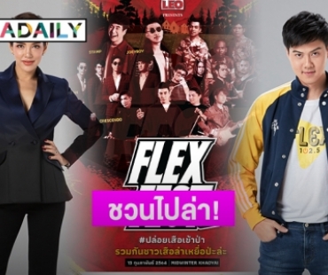 “FLEX Station” ชวนเข้าป่าล่าเหยื่อ!  