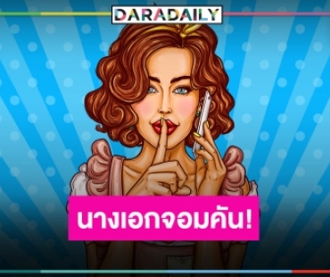 “นางเอกดัง” คันคะเยอมีแฟนแล้ว ทักหาผู้ชายไปทั่ว!