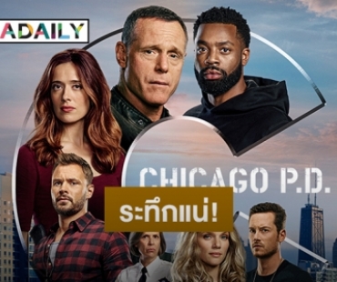 “ทรูวิชั่นส์” ชวนระทึกไปกับปฎิบัติการของตำรวจ ใน “Chicago P.D. Season 8”  