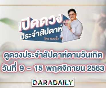 ดูดวงประจำสัปดาห์ วันที่ 9 - 15 พฤศจิกายน 2563