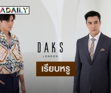 เปิดตัว “Daks Men"s Series” เอาใจผู้ชายสไตล์ Luxury