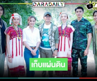 ชมให้จุใจ “เก็บแผ่นดิน” นำทีม "ภณ-ไอซ์-อุ้ม" พร้อมเผยภาพผู้รับบทแจ้งเกิด "อเล็กซ์" ตอนเด็ก