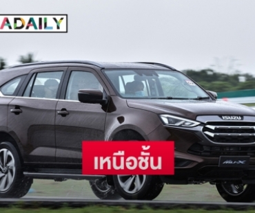 “ISUZU” ทดสอบ “ALL-NEW ISUZU MU-X” โชว์ความเหนือชั้นสมรรถนะการขับขี่ 