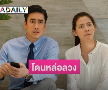 “จีดีเอช” ภูมิใจเสนอ “อ้าย..คนหล่อลวง” หนังโรแมนติกคอมเมดี้เรื่องล่าสุด