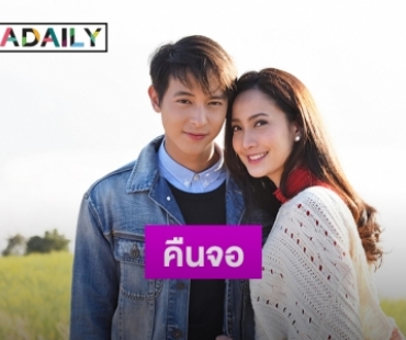 คู่จิ้นคืนจอ “เจมส์–แต้ว” จัดดราม่าครบทุกอารมณ์