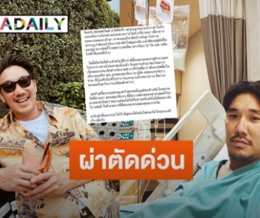 “บุรินทร์” แจงเหตุแคนเซิลงาน เพราะต้องเข้ารับการผ่านตัดด่วน