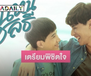 “ต้นหนชลธี” จากนิยายแอบรักคอมเมดี้ สู่ซีรีส์อารมณ์ดี ที่จะทำให้คุณยิ้มได้