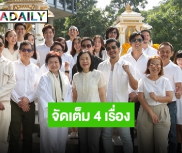 ปังมาก! “ไทยพีบีเอส” จับมือ “เปอร์ สุวิกรม” บวงสรวงละครสั้น 4 เรื่องรวด