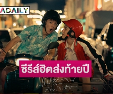 LINE TV ปลื้ม “แปลรักฉันด้วยใจเธอ” ขึ้นแท่นซีรีส์ฮิตส่งท้ายปี ยอดชมพุ่งเกิน 10 ล้านวิว