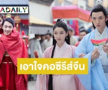 “โมโนแมกซ์” จัดให้! ซีรีส์จีนอารมณ์ขัน “Lovely Swords Girl ลิขิตรักป่วนยุทธภพ”