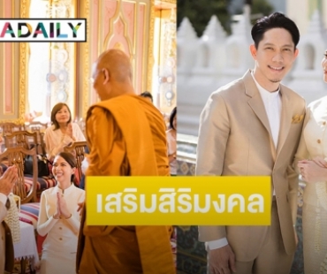 “ปั๊บ โปเตโต้ - ใบเตย” เสริมสิริมงคลชีวิตคู่ เข้ารับประทานน้ำพระพุทธมนต์ 