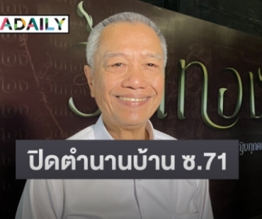 “พ่อรอง” แจงเหตุขายบ้านย่านลาดพร้าว  พร้อมเล่าหลัง “แม่ทุม” มาเข้าฝัน